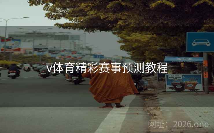 v体育精彩赛事预测教程