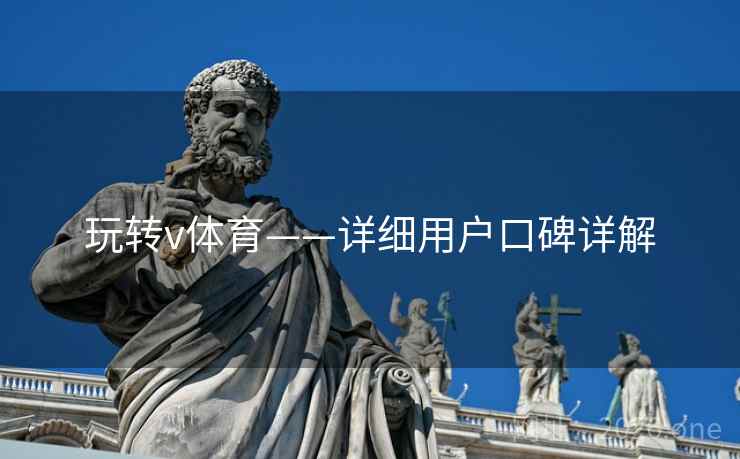 玩转v体育——详细用户口碑详解