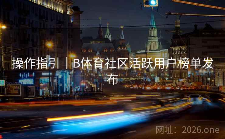 操作指引｜B体育社区活跃用户榜单发布