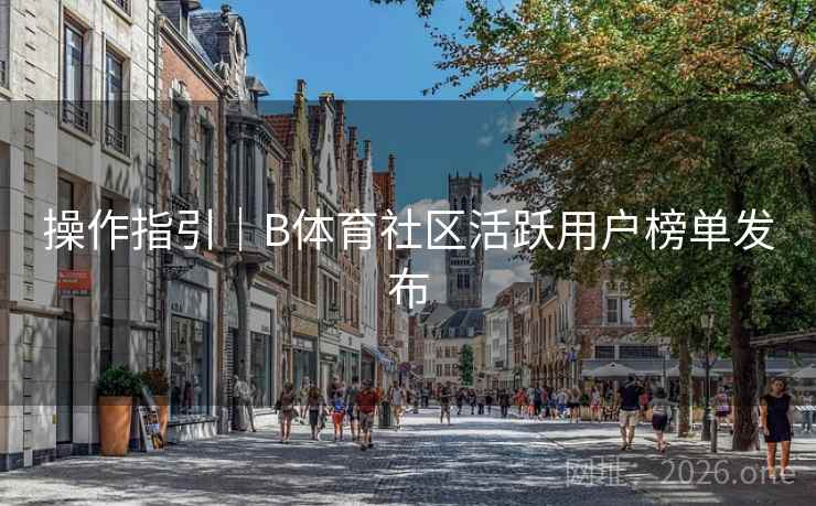 操作指引｜B体育社区活跃用户榜单发布