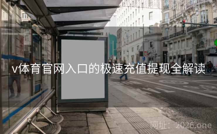 v体育官网入口的极速充值提现全解读