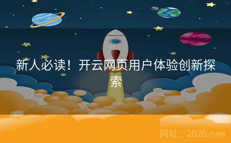 新人必读！开云网页用户体验创新探索