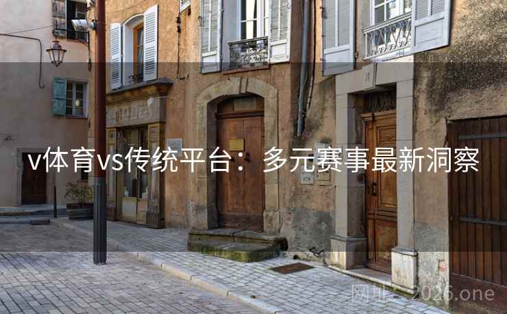 v体育vs传统平台：多元赛事最新洞察