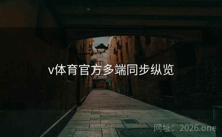 v体育官方多端同步纵览