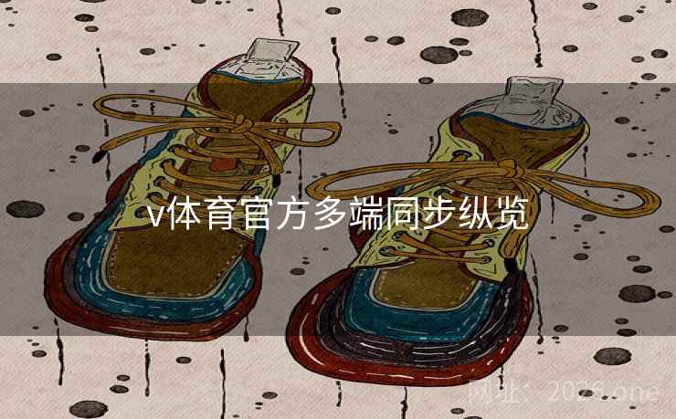 v体育官方多端同步纵览