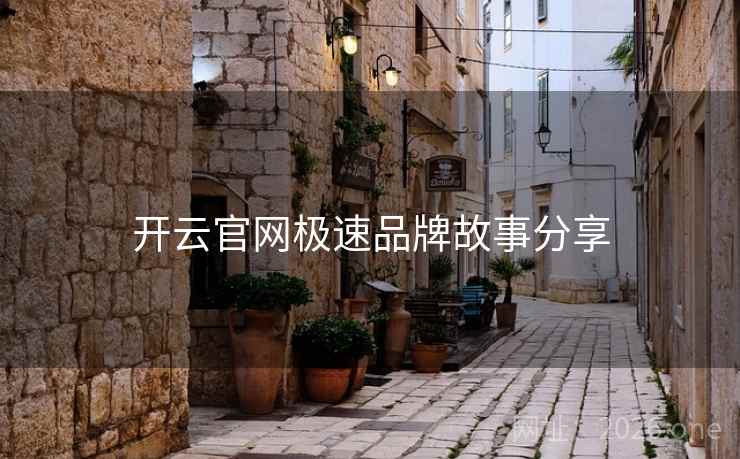 开云官网极速品牌故事分享