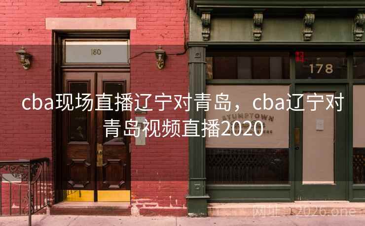 cba现场直播辽宁对青岛，cba辽宁对青岛视频直播2020