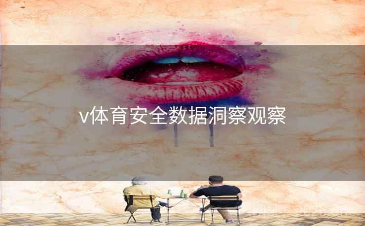 v体育安全数据洞察观察