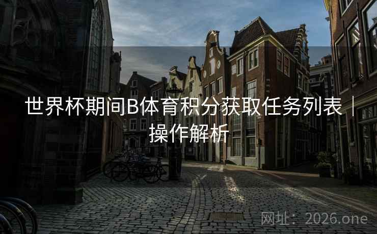 世界杯期间B体育积分获取任务列表｜操作解析