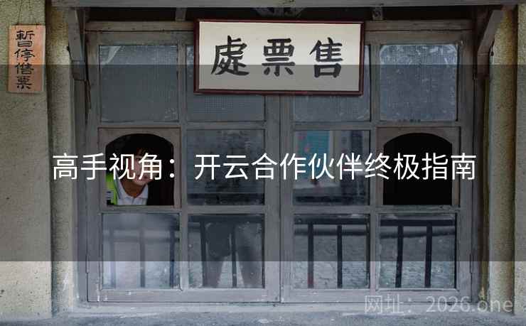 高手视角:开云合作伙伴终极指南 高手视角:开云合作伙伴终极指南