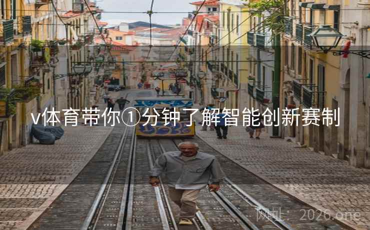 v体育带你①分钟了解智能创新赛制 v体育带你①分钟了解智能创新赛制