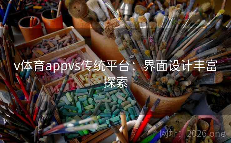 v体育appvs传统平台:界面设计丰富探索 v体育appvs传统平台:界面设计丰富探索