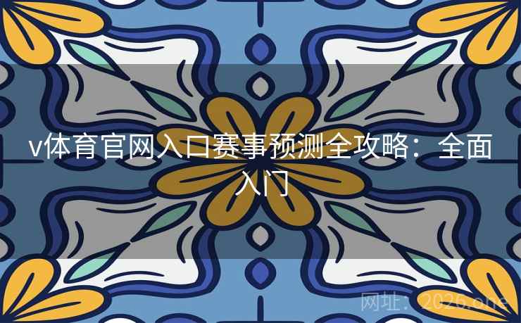 v体育官网入口赛事预测全攻略：全面入门
