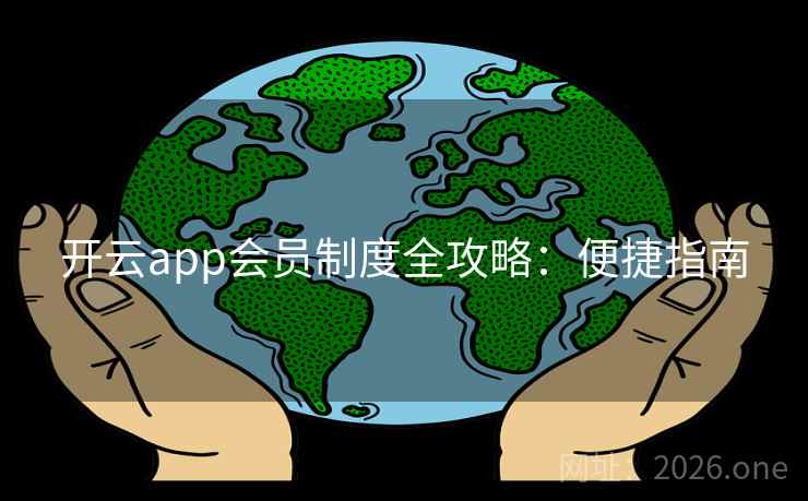 开云app会员制度全攻略：便捷指南