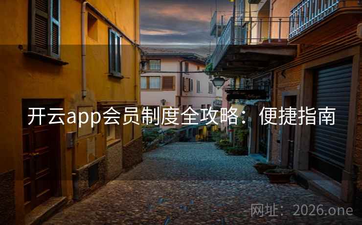 开云app会员制度全攻略：便捷指南