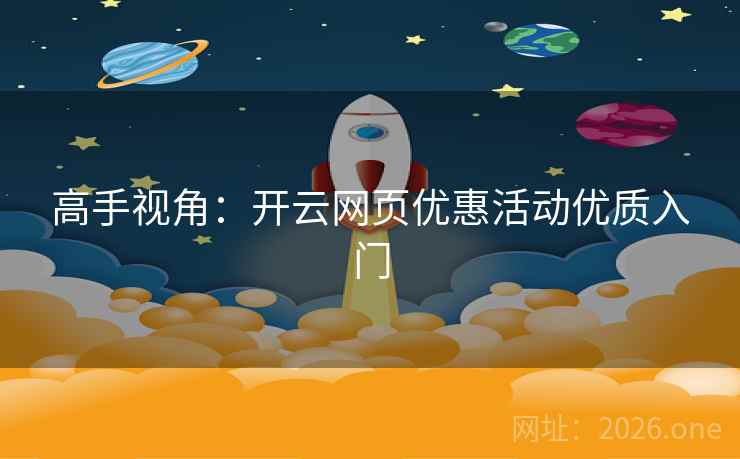 高手视角：开云网页优惠活动优质入门