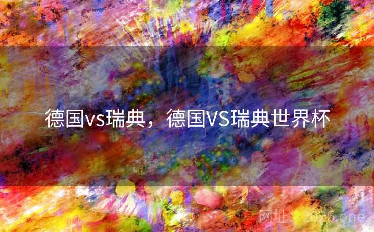 德国vs瑞典，德国VS瑞典世界杯