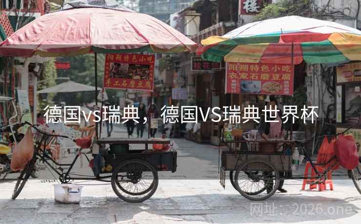 德国vs瑞典，德国VS瑞典世界杯