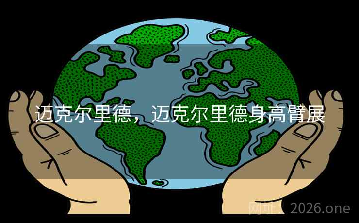 迈克尔里德,迈克尔里德身高臂展 迈克尔里德,迈克尔里德身高臂展