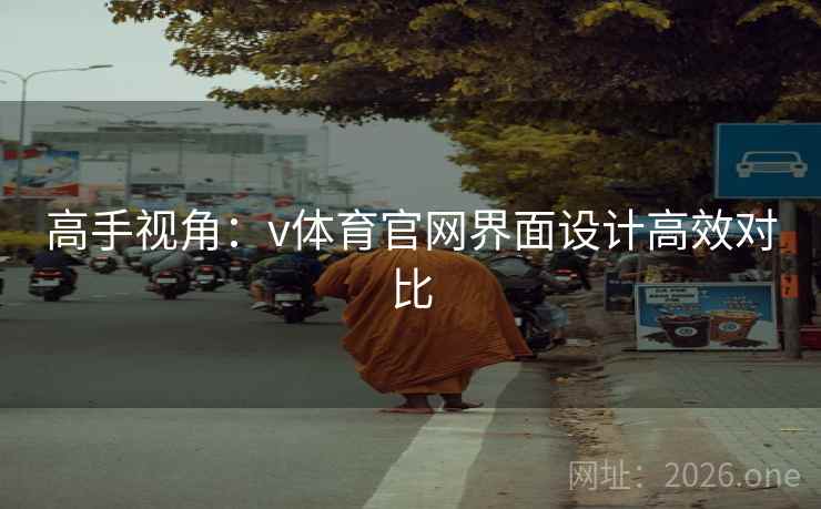 高手视角：v体育官网界面设计高效对比