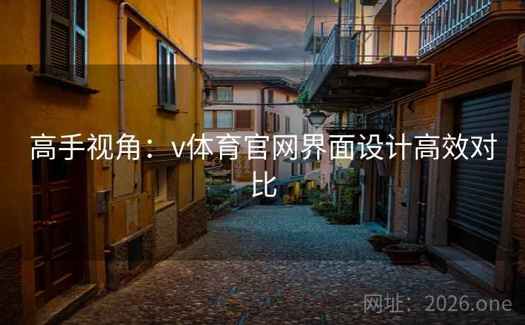 高手视角：v体育官网界面设计高效对比