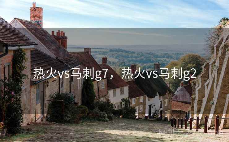 热火vs马刺g7,热火vs马刺g2 热火vs马刺g7,热火vs马刺g2