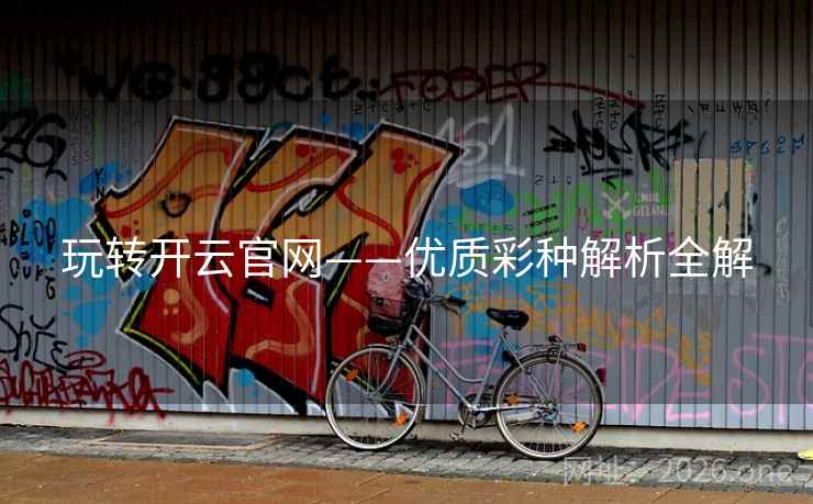 玩转开云官网——优质彩种解析全解