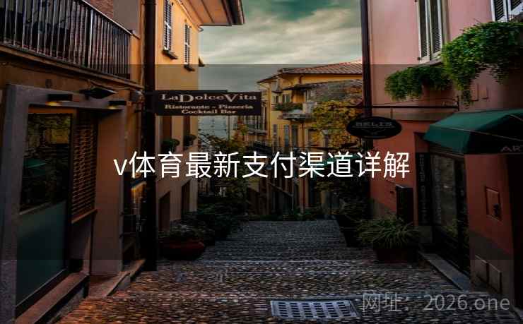 v体育最新支付渠道详解 v体育最新支付渠道详解