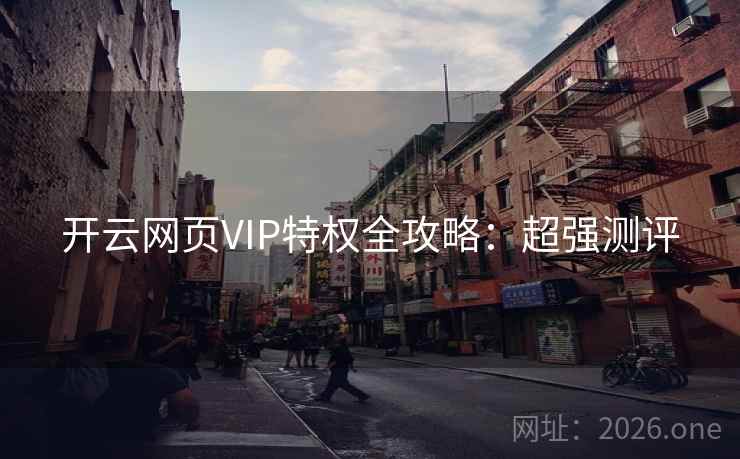 开云网页VIP特权全攻略:超强测评 开云网页VIP特权全攻略:超强测评