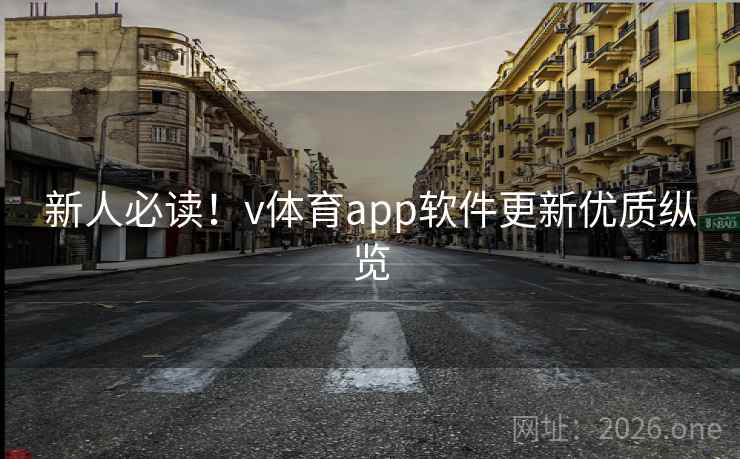 新人必读！v体育app软件更新优质纵览