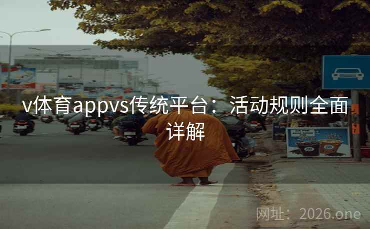 v体育appvs传统平台：活动规则全面详解