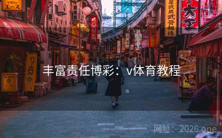 丰富责任博彩:v体育教程 丰富责任博彩:v体育教程