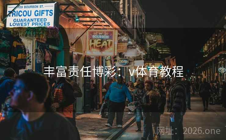 丰富责任博彩:v体育教程 丰富责任博彩:v体育教程