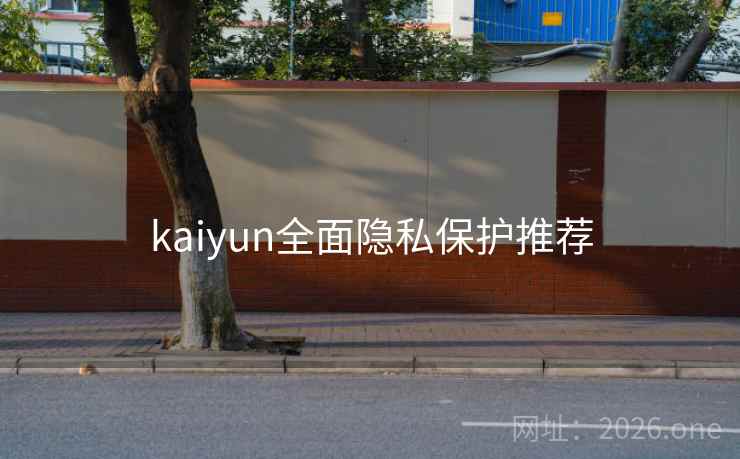 kaiyun全面隐私保护推荐