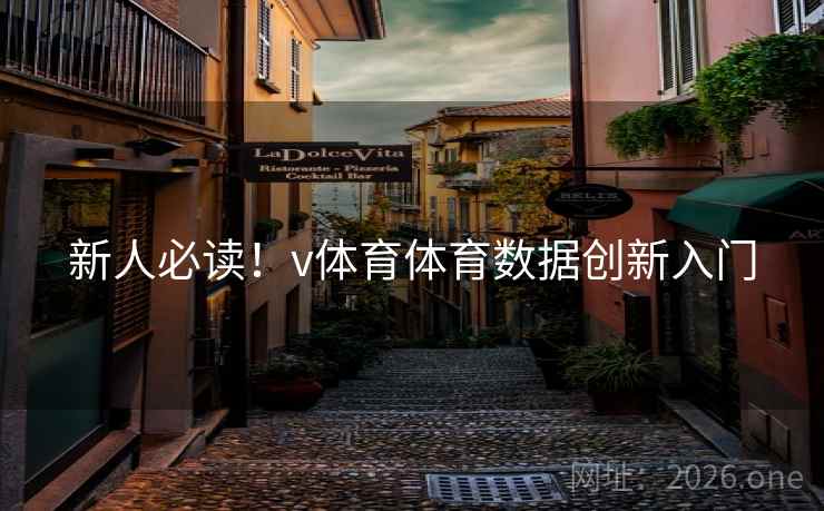 新人必读!v体育体育数据创新入门 新人必读!v体育体育数据创新入门