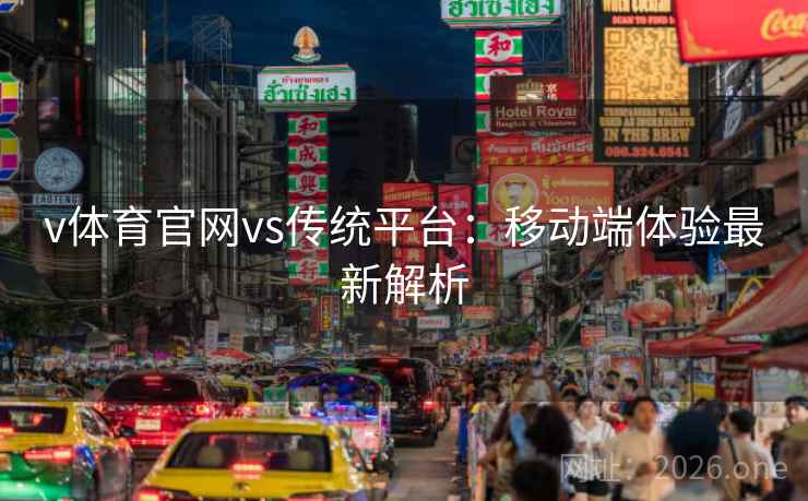 v体育官网vs传统平台：移动端体验最新解析