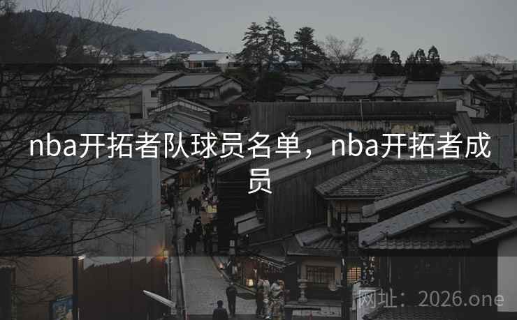 nba开拓者队球员名单,nba开拓者成员 nba开拓者队球员名单,nba开拓者成员