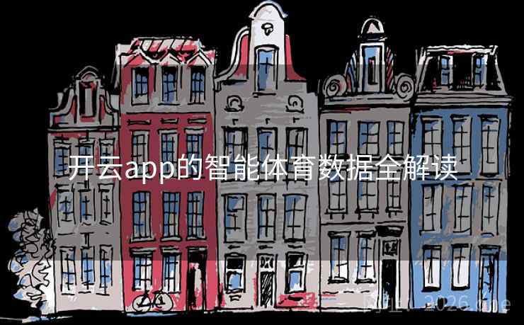 开云app的智能体育数据全解读 开云app的智能体育数据全解读