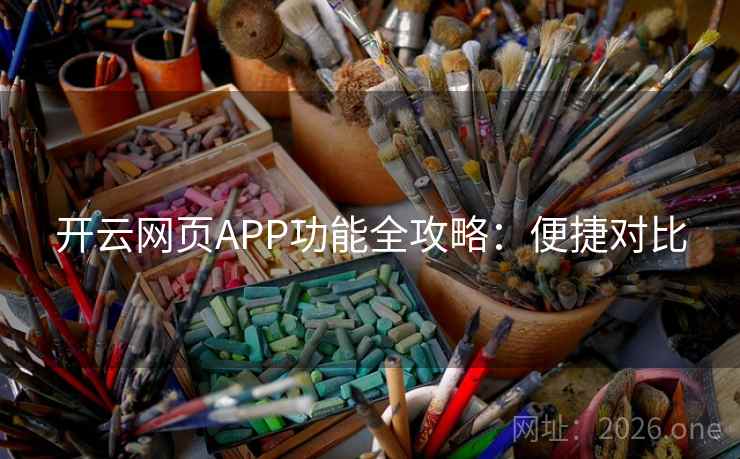 开云网页APP功能全攻略:便捷对比 开云网页APP功能全攻略:便捷对比