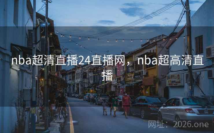 nba超清直播24直播网，nba超高清直播