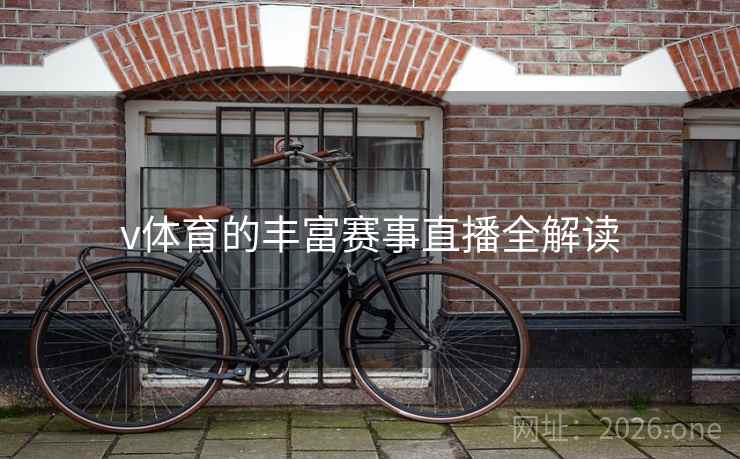 v体育的丰富赛事直播全解读 v体育的丰富赛事直播全解读
