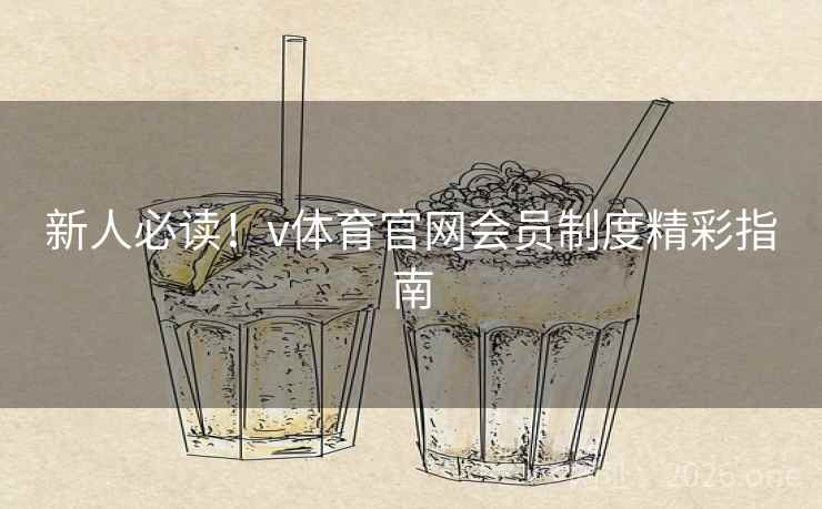新人必读!v体育官网会员制度精彩指南 新人必读!v体育官网会员制度精彩指南