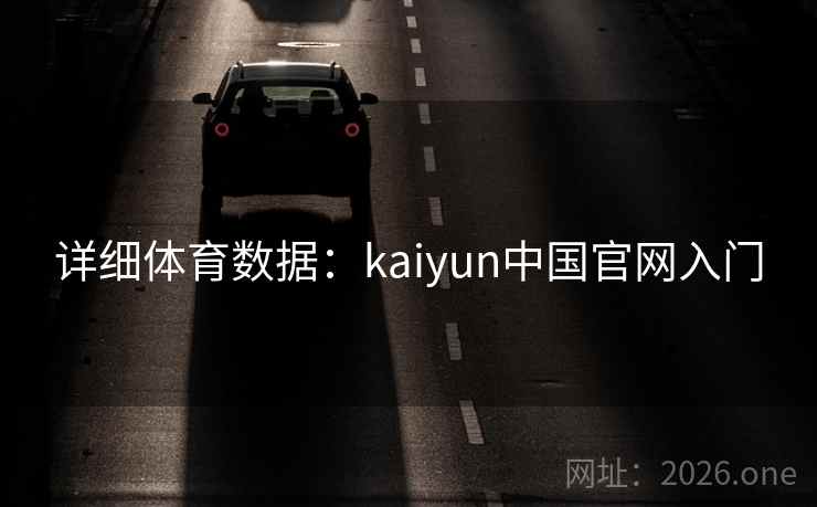 详细体育数据:kaiyun中国官网入门 详细体育数据:kaiyun中国官网入门