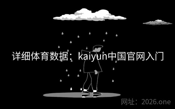 详细体育数据:kaiyun中国官网入门 详细体育数据:kaiyun中国官网入门