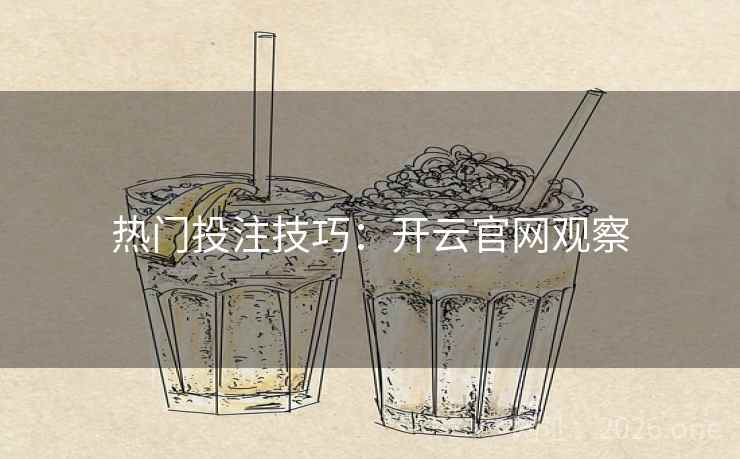 热门投注技巧：开云官网观察