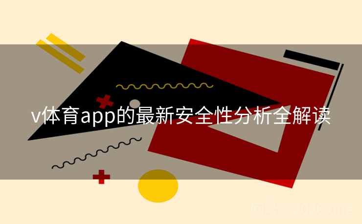 v体育app的最新安全性分析全解读 v体育app的最新安全性分析全解读