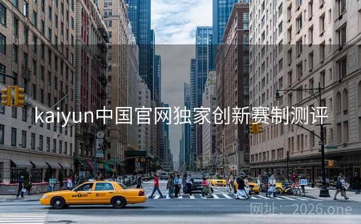 kaiyun中国官网独家创新赛制测评 kaiyun中国官网独家创新赛制测评