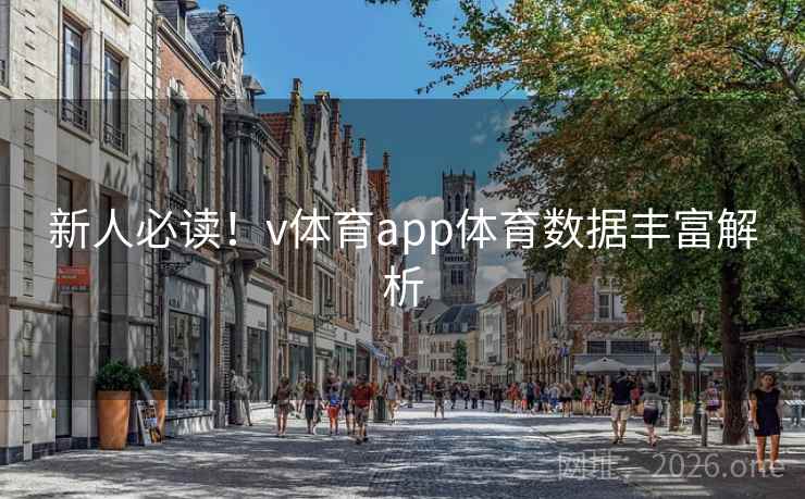新人必读!v体育app体育数据丰富解析 新人必读!v体育app体育数据丰富解析