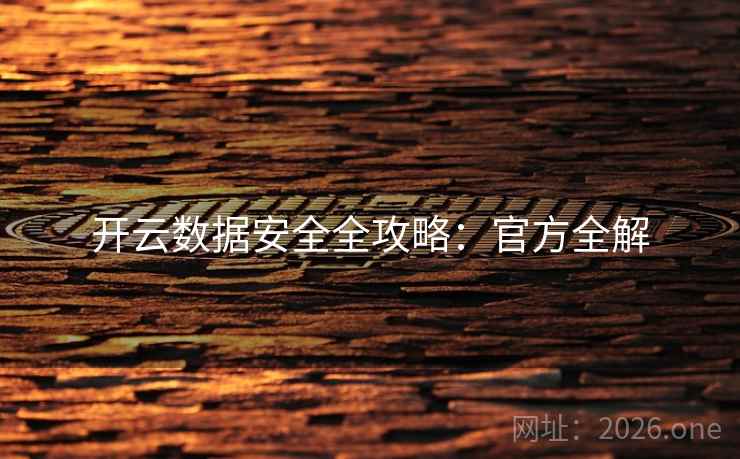 开云数据安全全攻略:官方全解 开云数据安全全攻略:官方全解