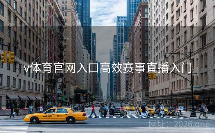 v体育官网入口高效赛事直播入门 v体育官网入口高效赛事直播入门